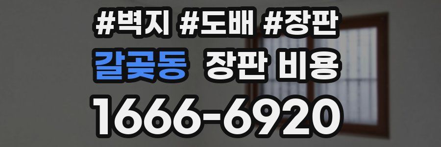 갈곶동 장판 비용