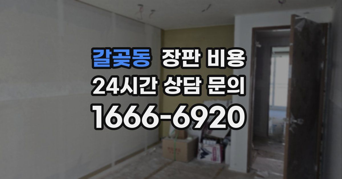 갈곶동 장판 비용