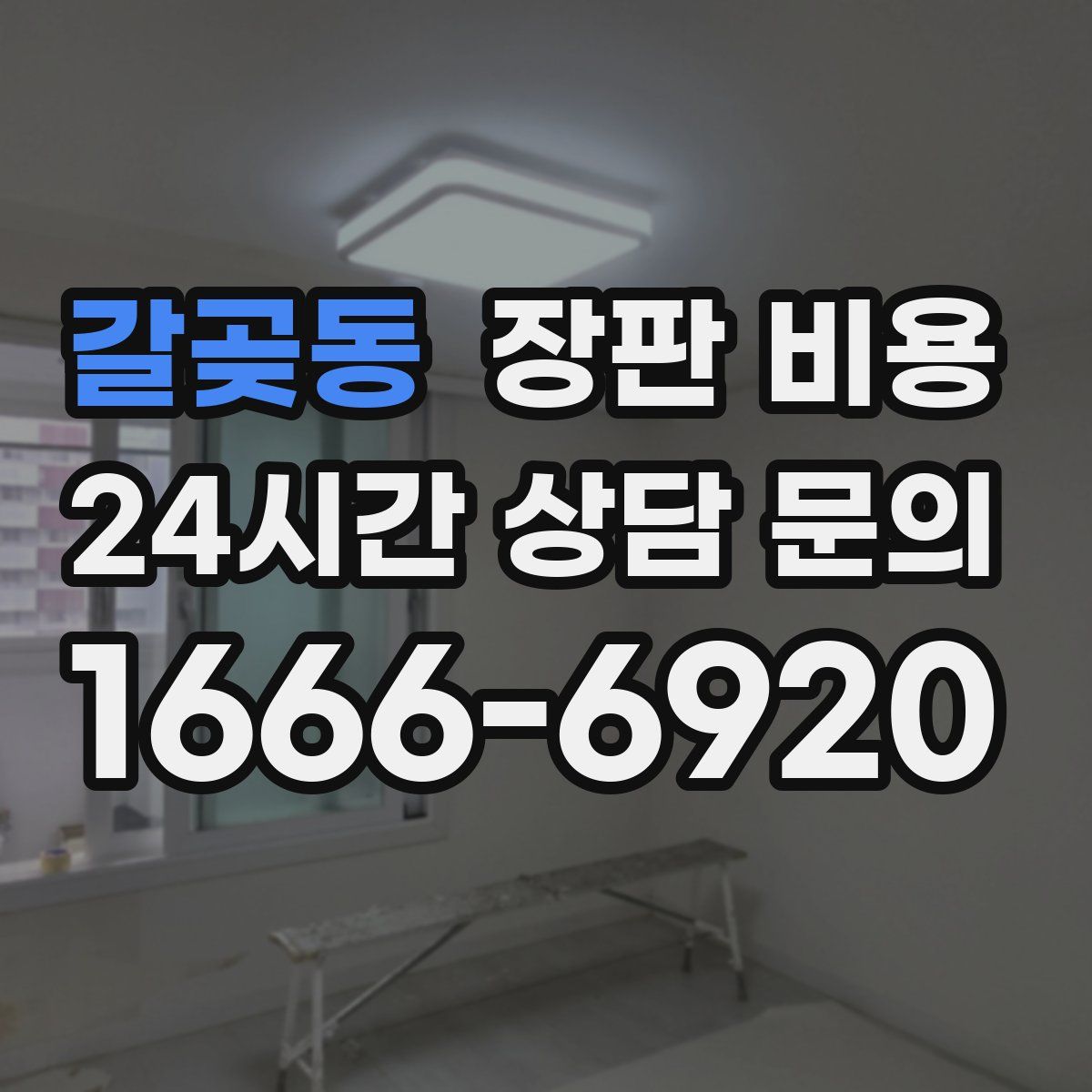 갈곶동 장판 비용