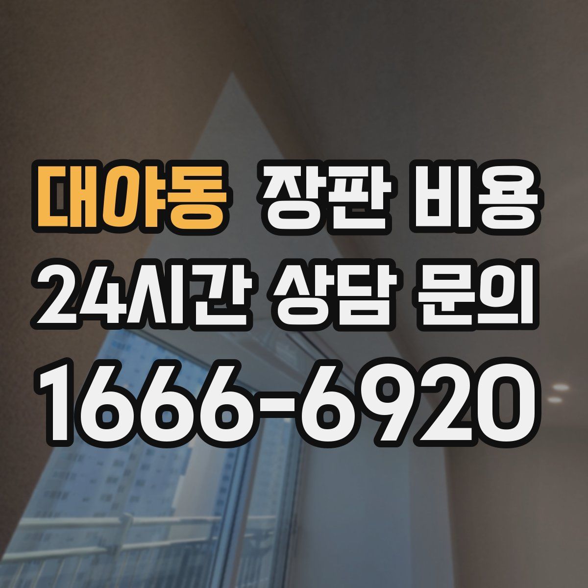 대야동 장판 비용