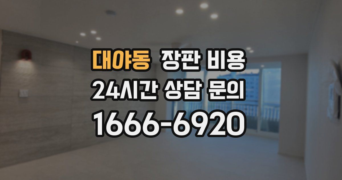 대야동 장판 비용