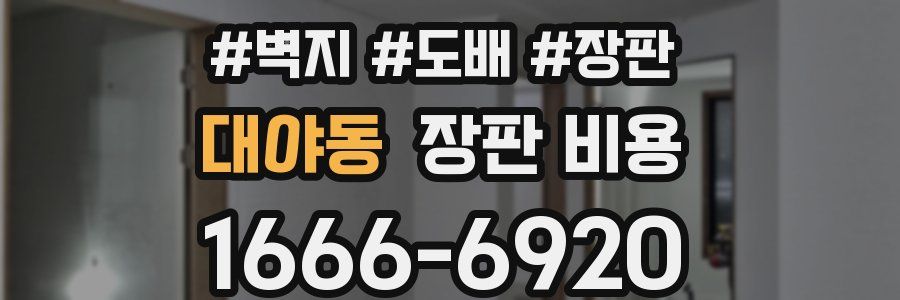 대야동 장판 비용