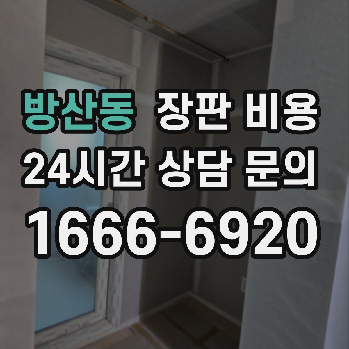 방산동 장판 비용