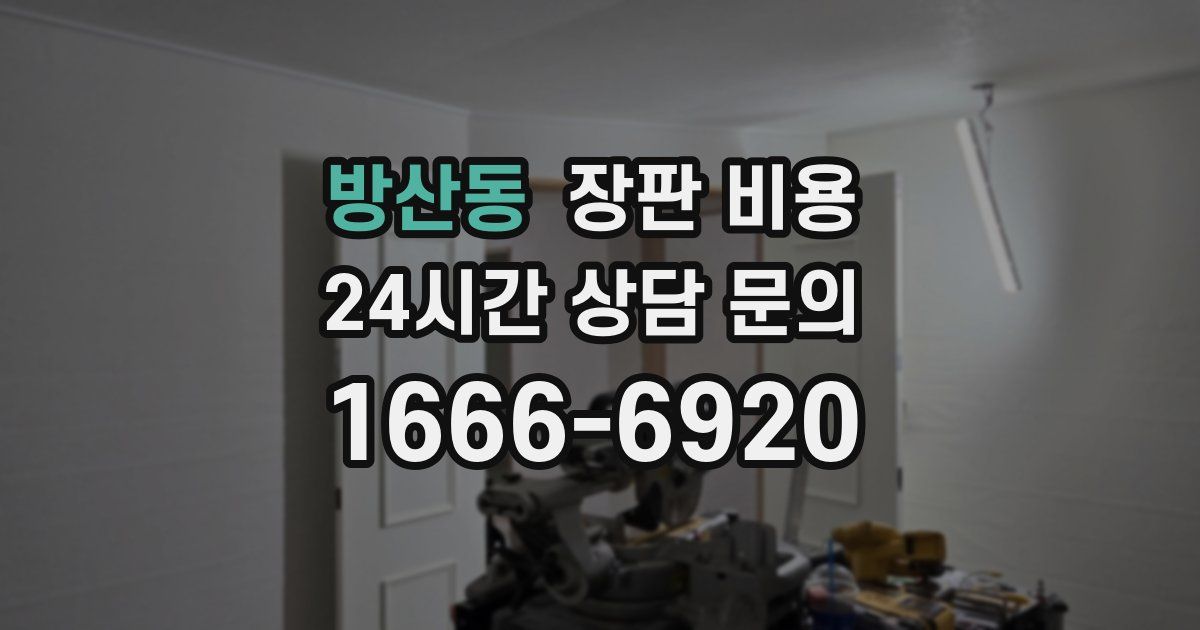방산동 장판 비용