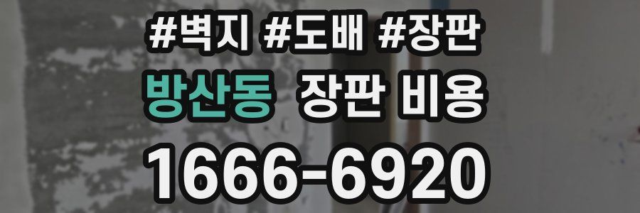 방산동 장판 비용