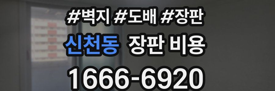 신천동 장판 비용