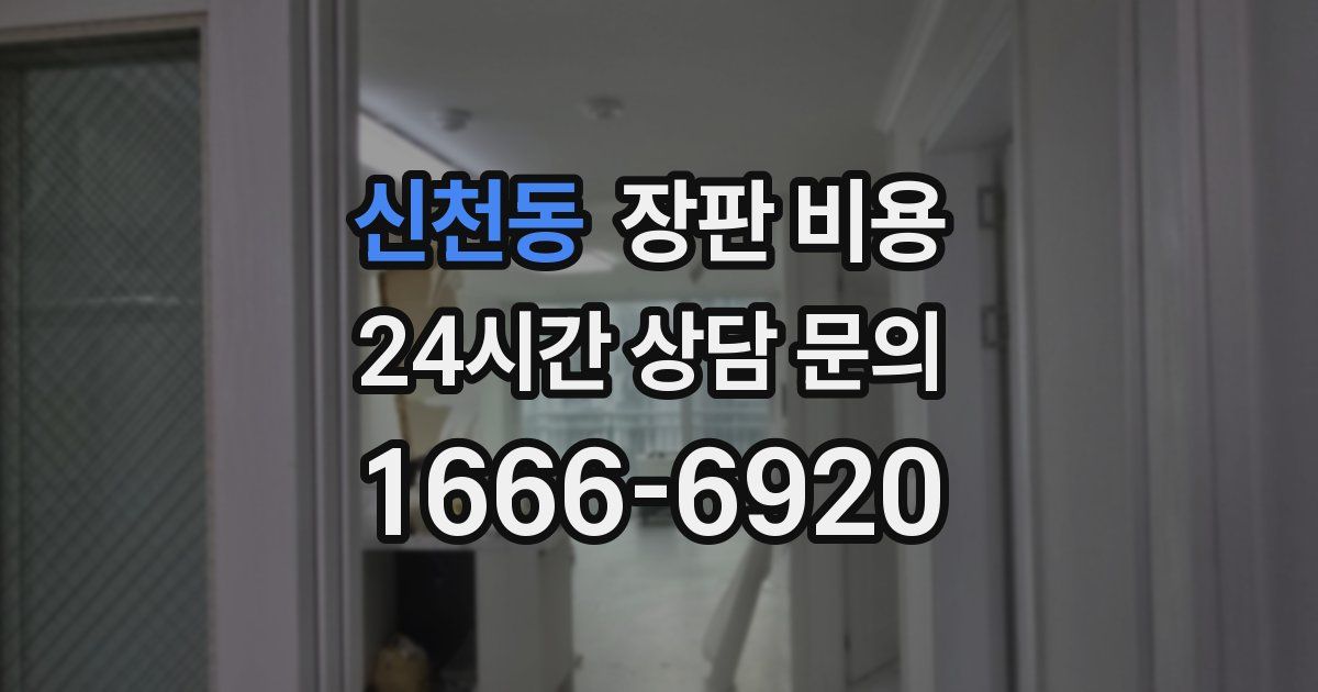 신천동 장판 비용