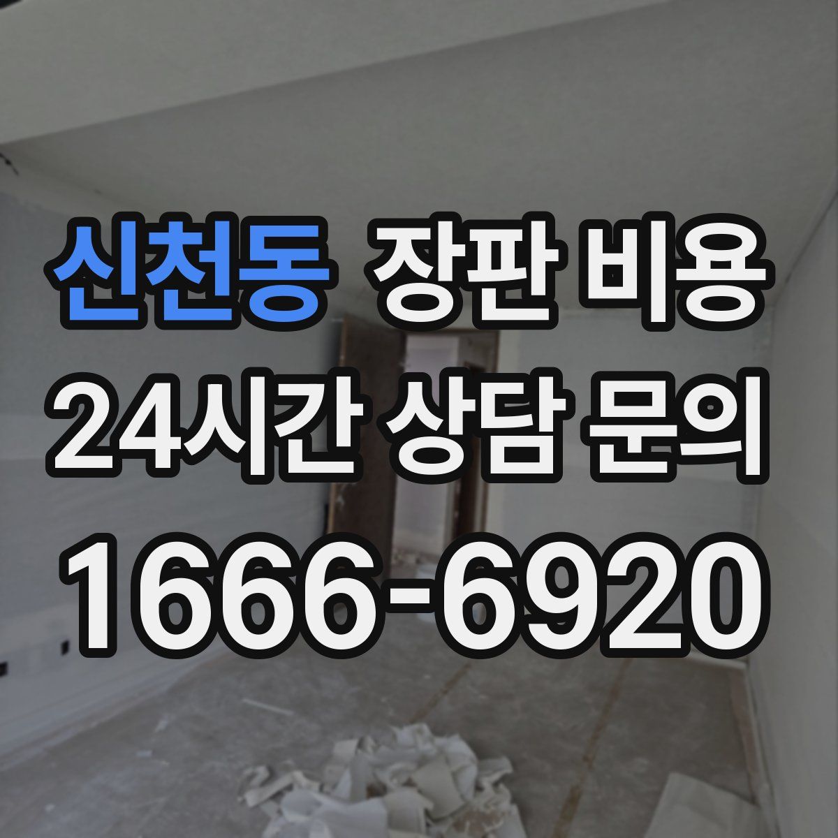 신천동 장판 비용