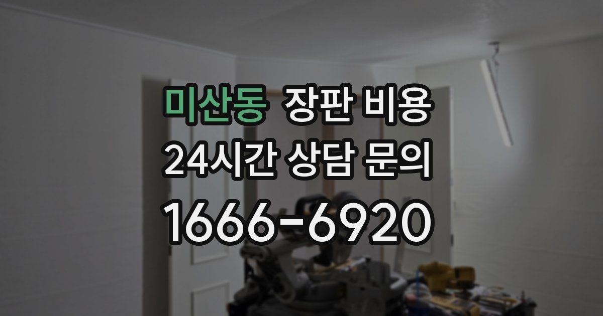 미산동 장판 비용