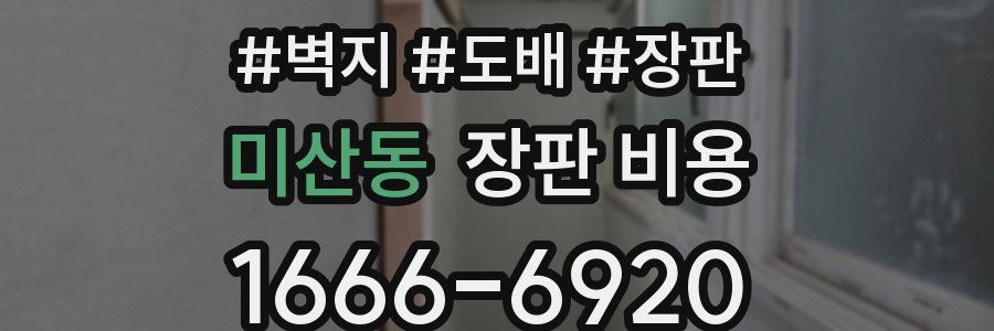 미산동 장판 비용