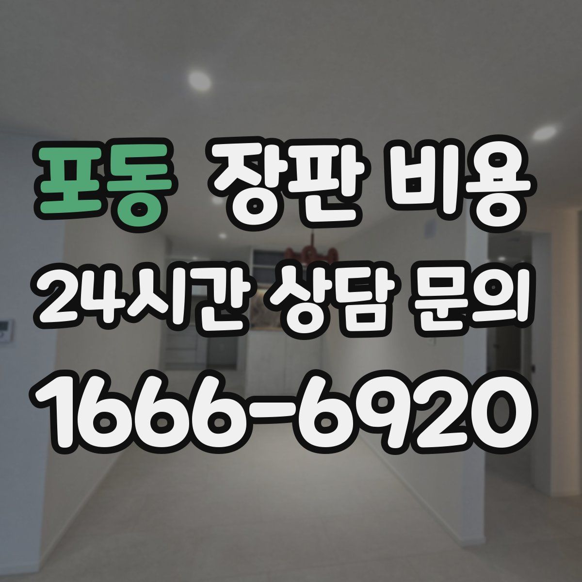 포동 장판 비용