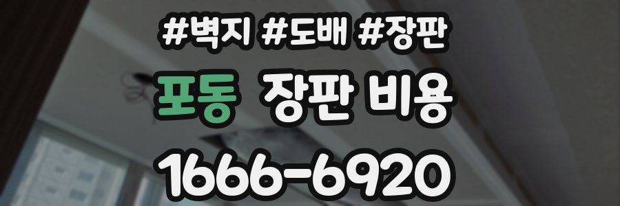 포동 장판 비용