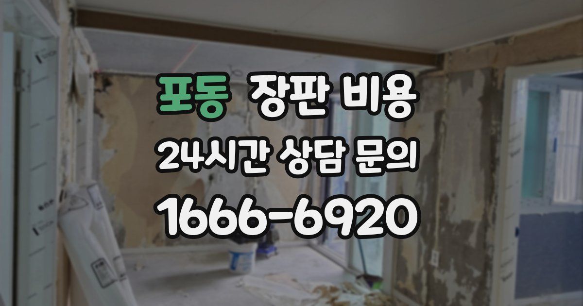 포동 장판 비용