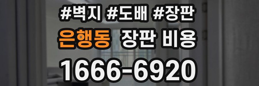 은행동 장판 비용