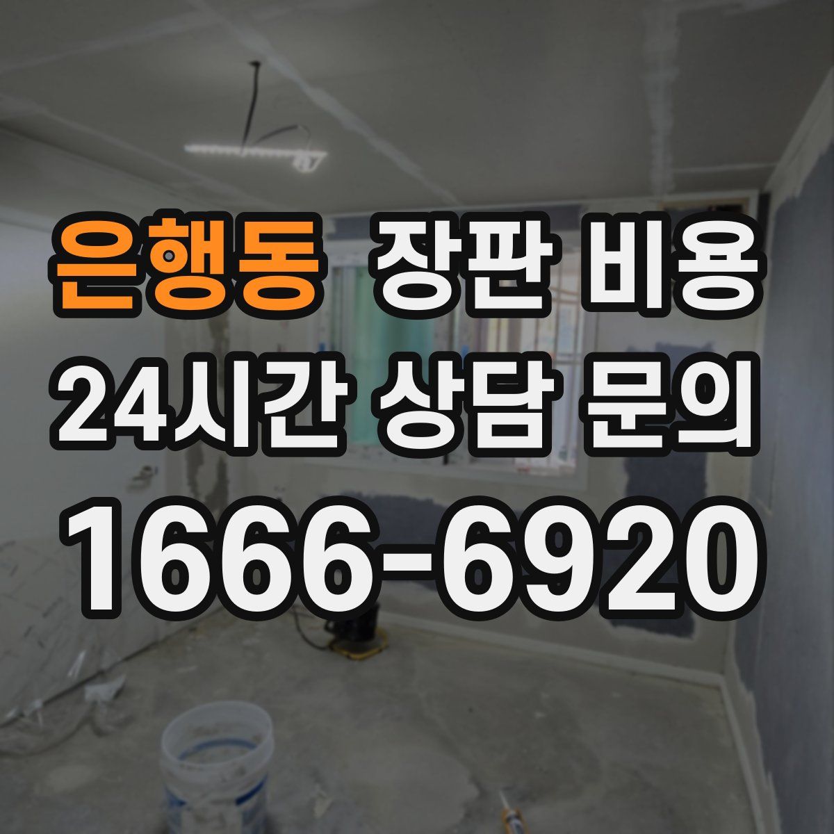 은행동 장판 비용