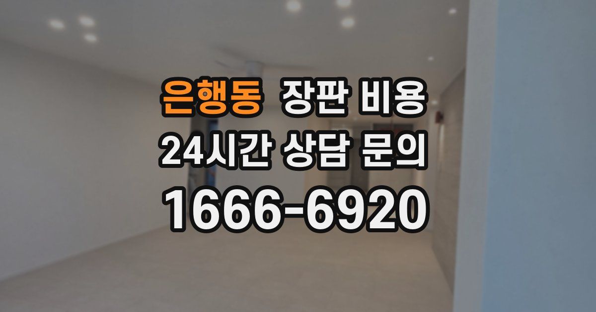 은행동 장판 비용