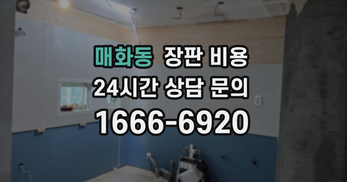 매화동 장판 비용