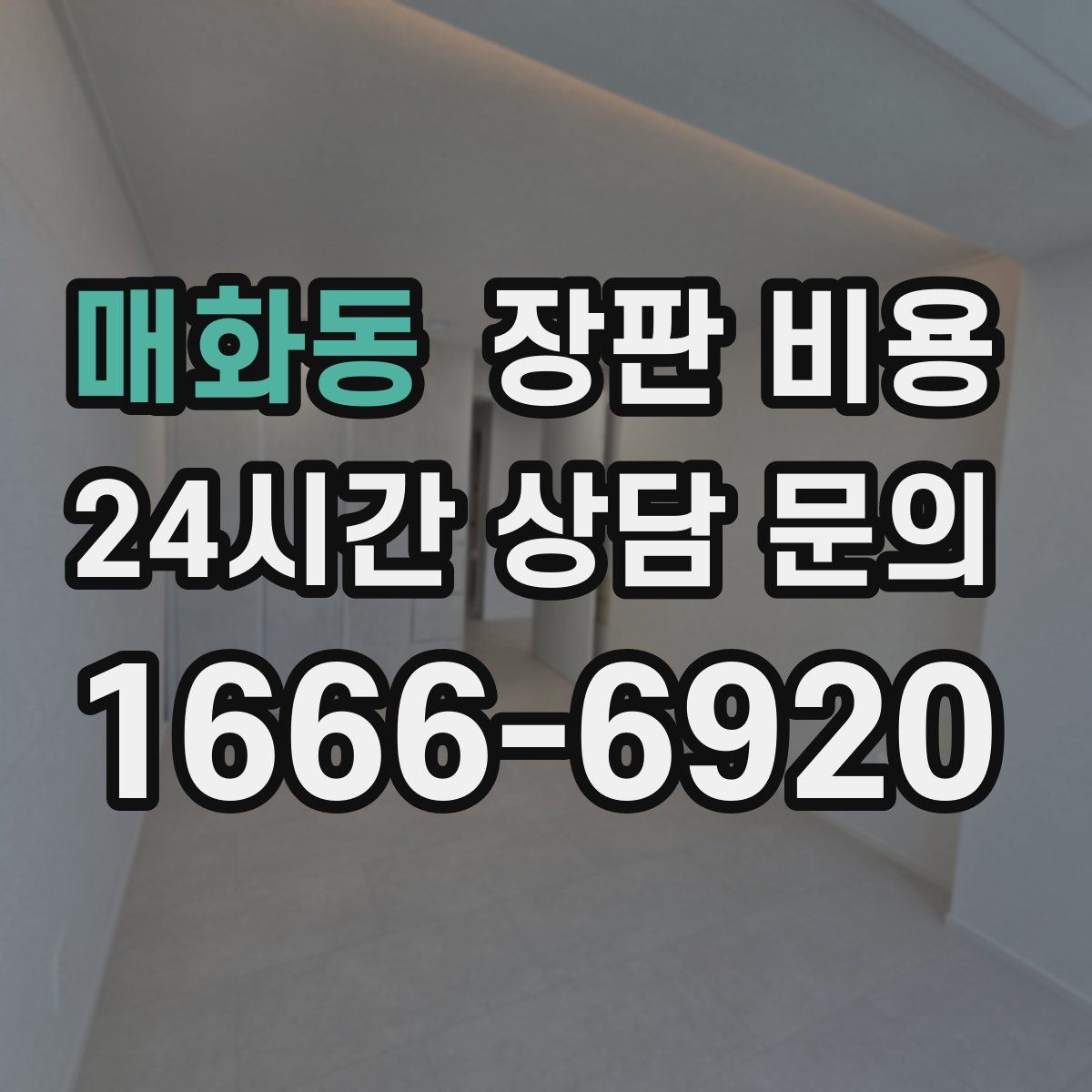 매화동 장판 비용