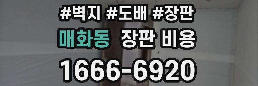 매화동 장판 비용