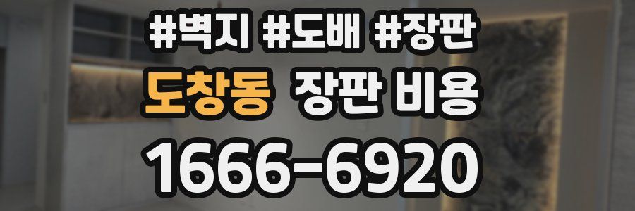 도창동 장판 비용