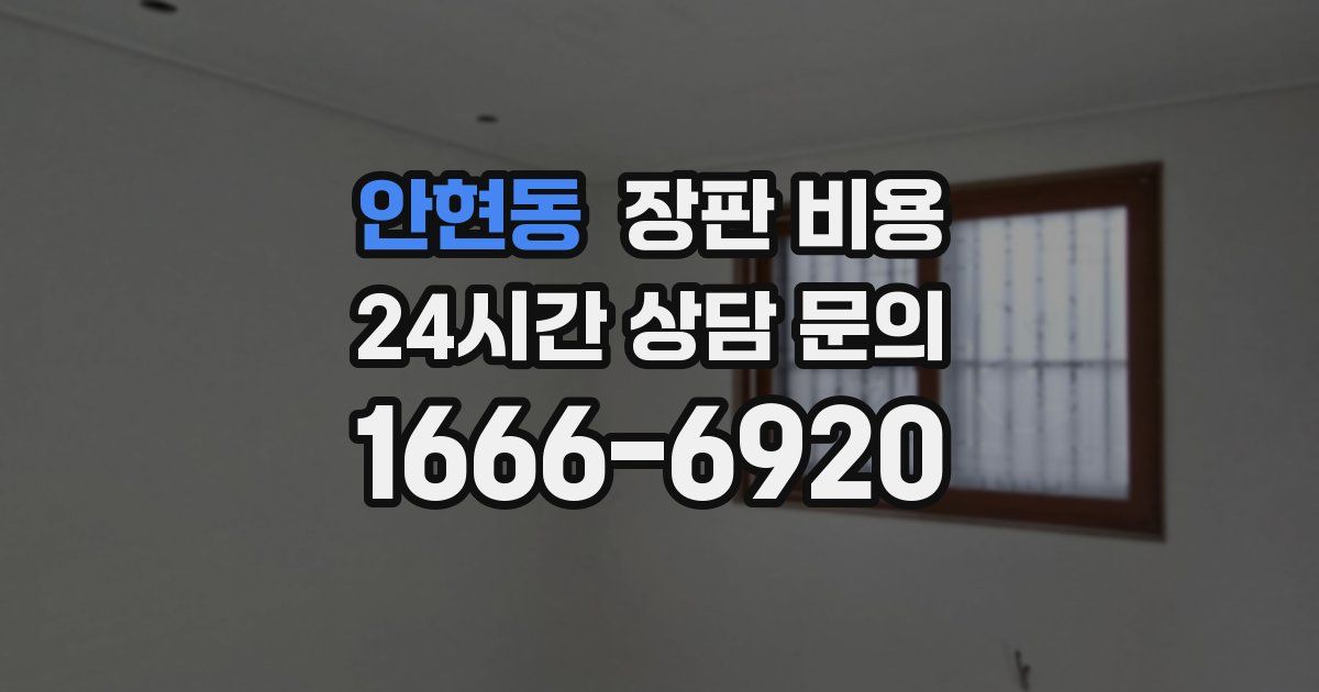 안현동 장판 비용
