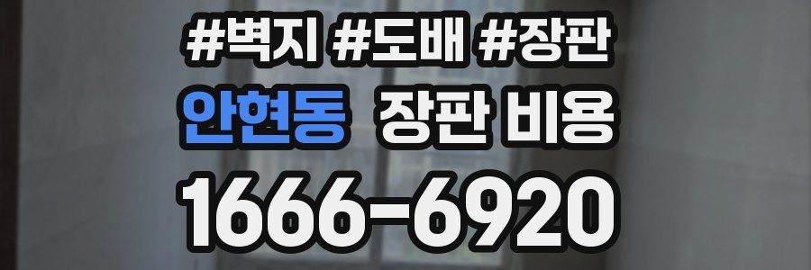안현동 장판 비용