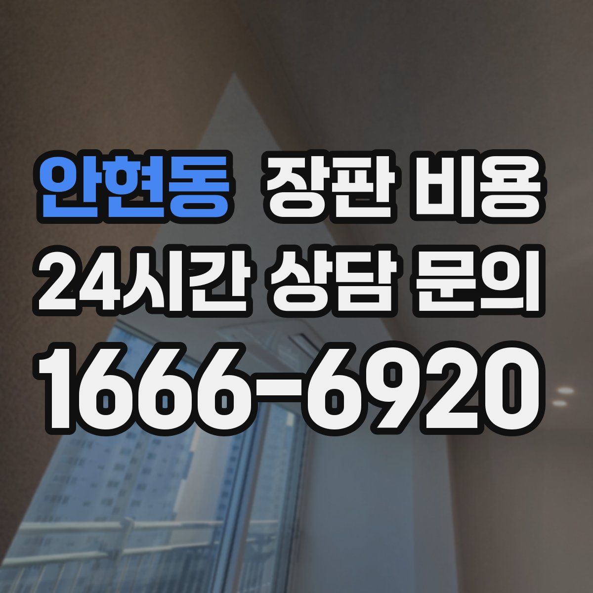 안현동 장판 비용