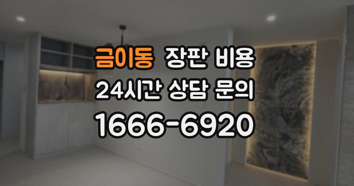 금이동 장판 비용