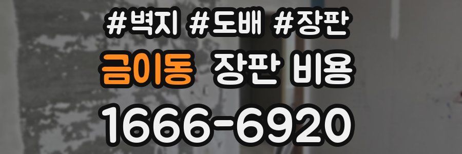 금이동 장판 비용