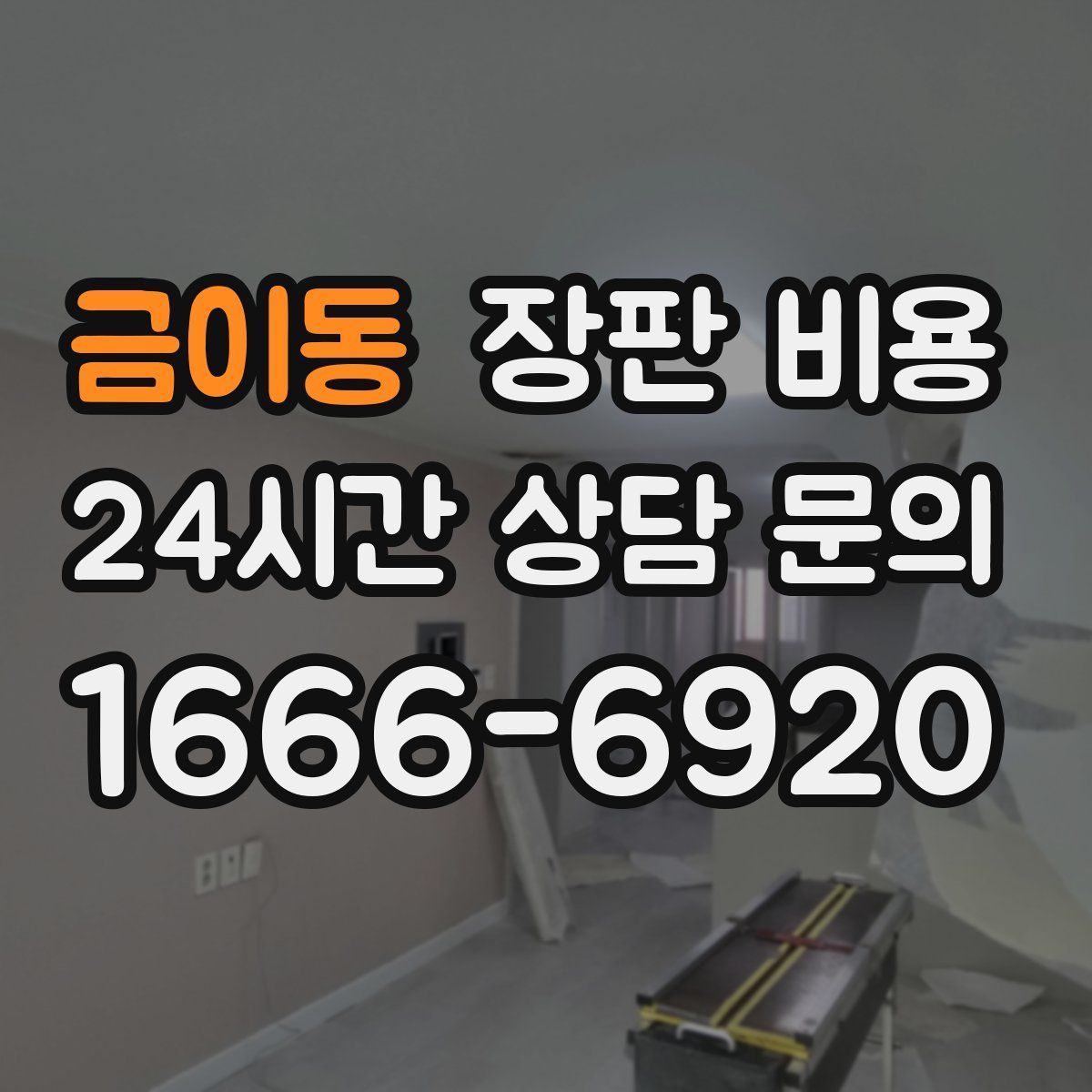 금이동 장판 비용