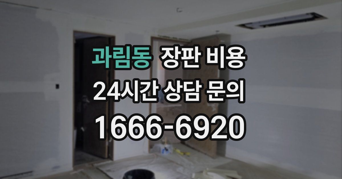 과림동 장판 비용