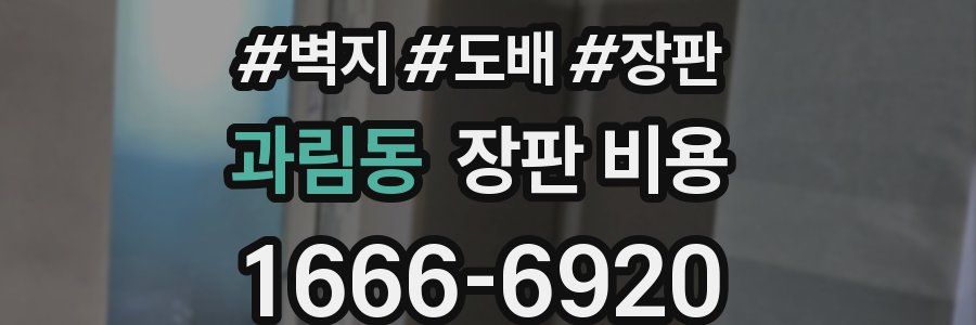 과림동 장판 비용