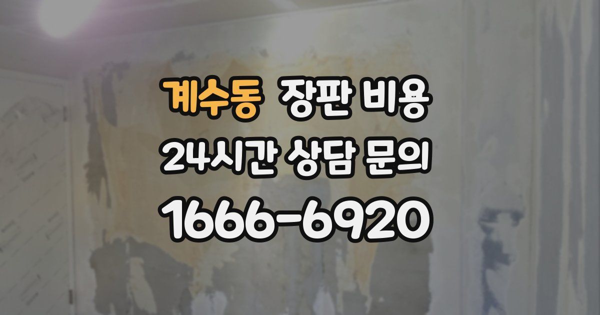 계수동 장판 비용