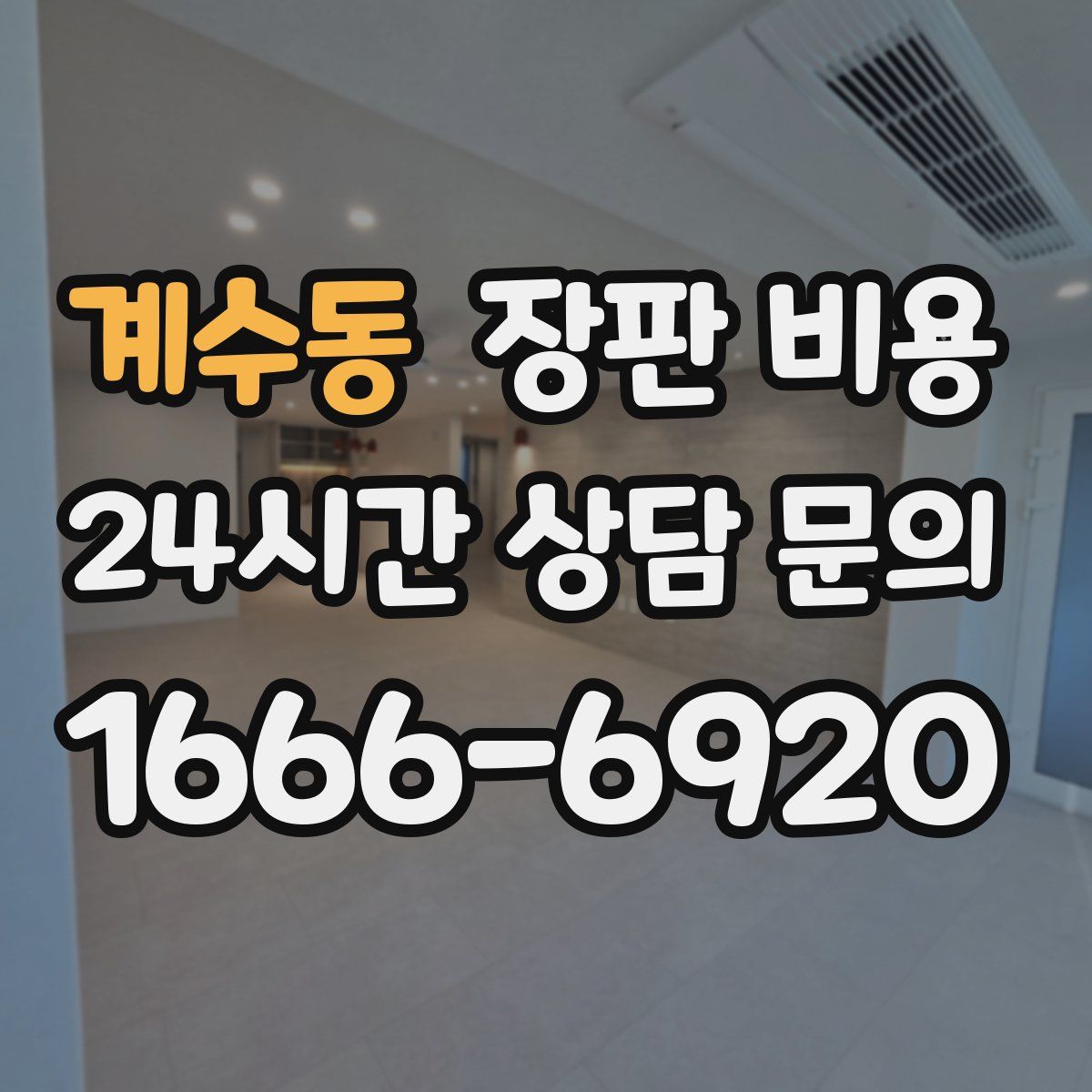 계수동 장판 비용