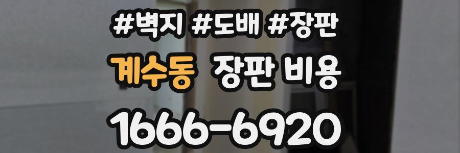 계수동 장판 비용