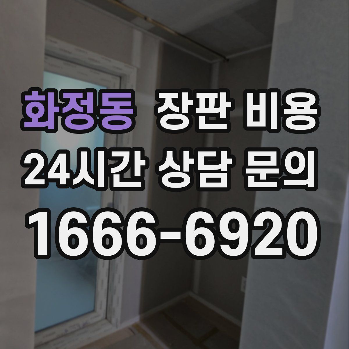 화정동 장판 비용