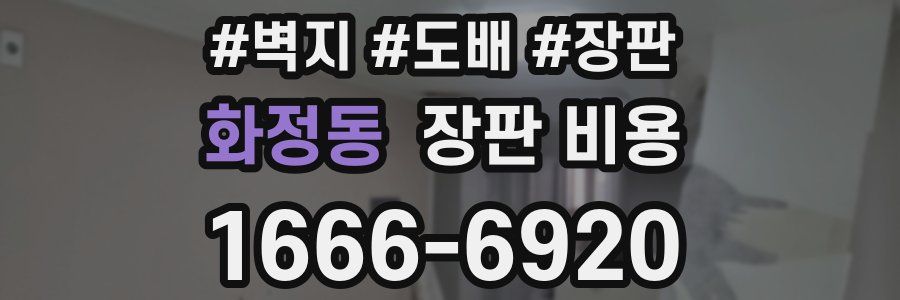 화정동 장판 비용