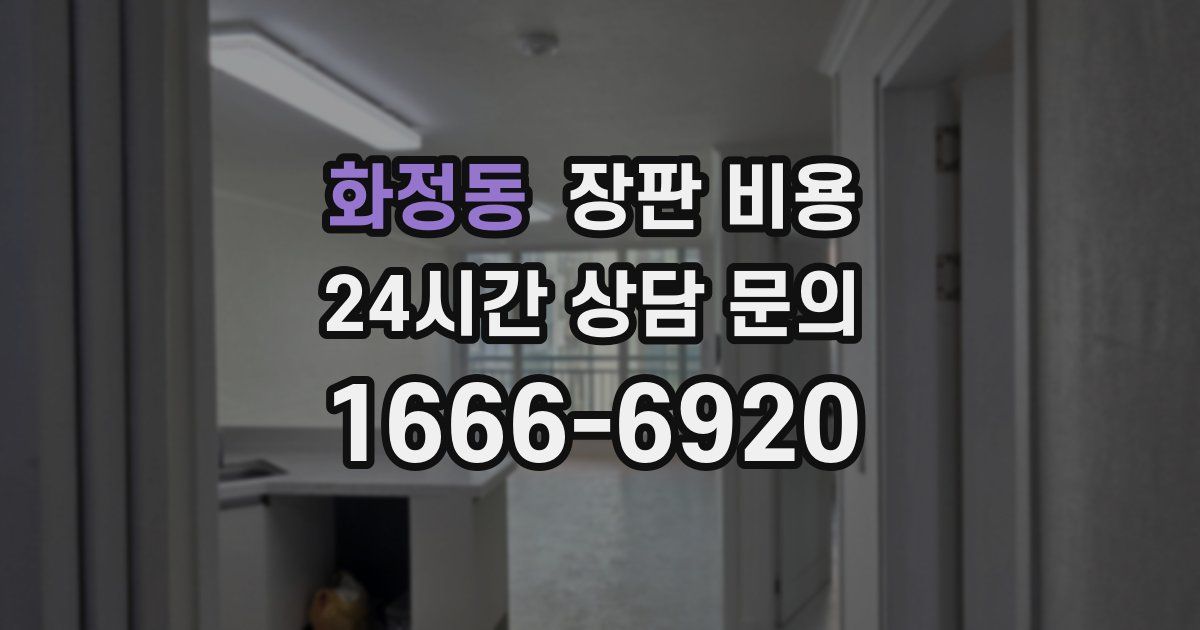 화정동 장판 비용