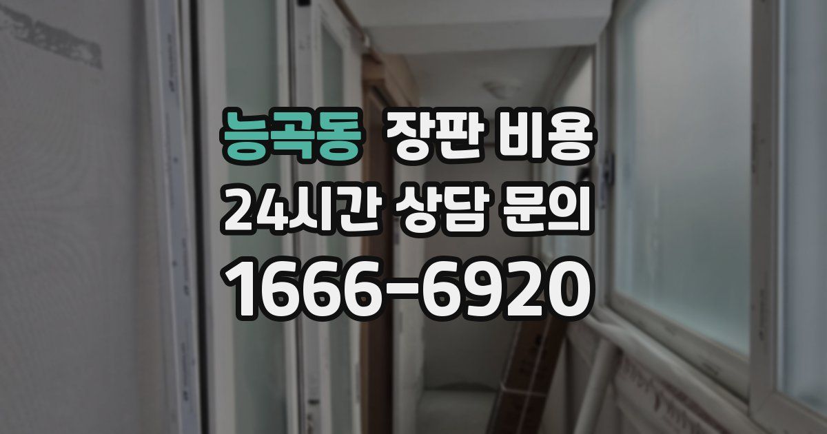 능곡동 장판 비용