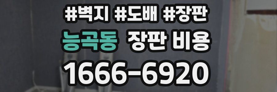 능곡동 장판 비용