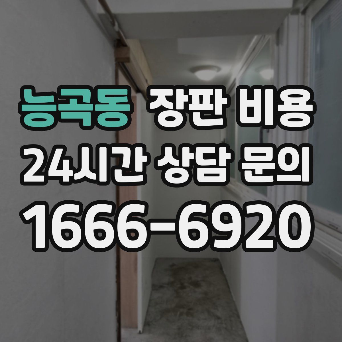 능곡동 장판 비용