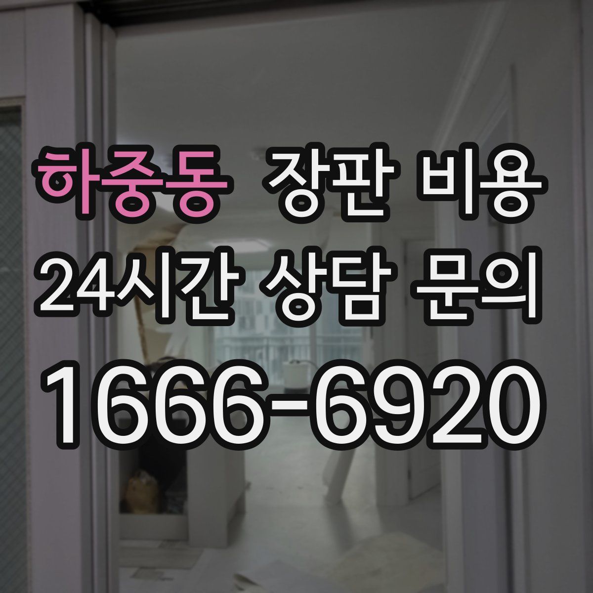 하중동 장판 비용