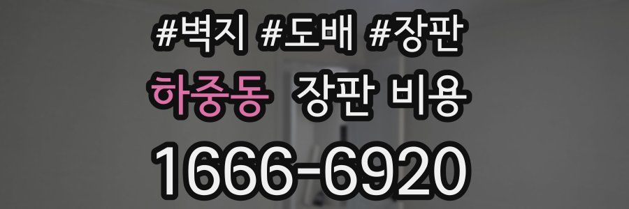하중동 장판 비용
