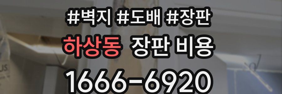 하상동 장판 비용
