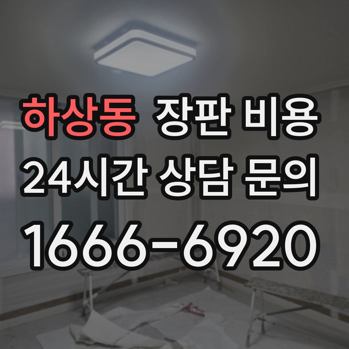 하상동 장판 비용