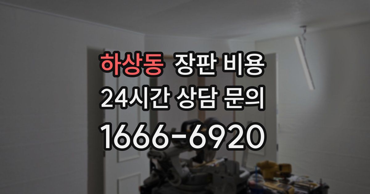 하상동 장판 비용