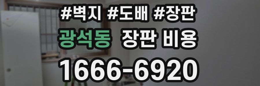 광석동 장판 비용