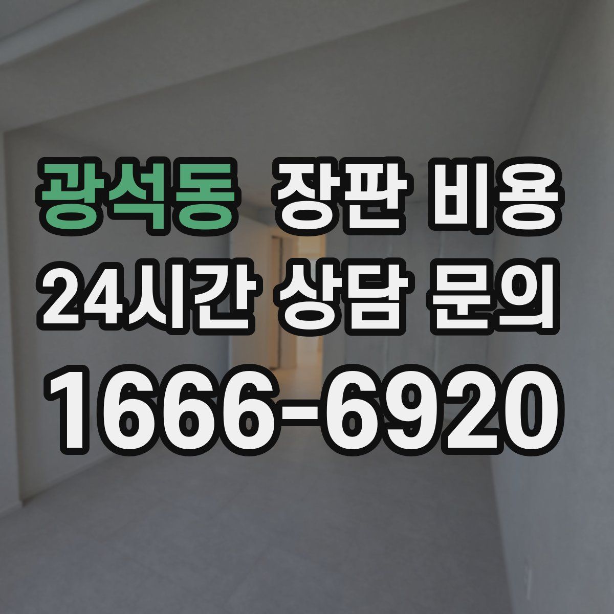 광석동 장판 비용