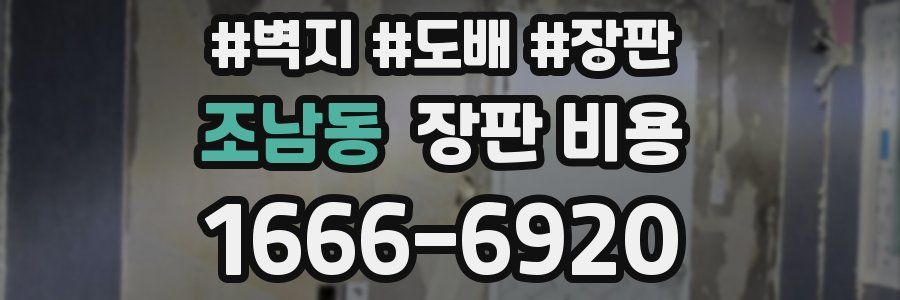 조남동 장판 비용
