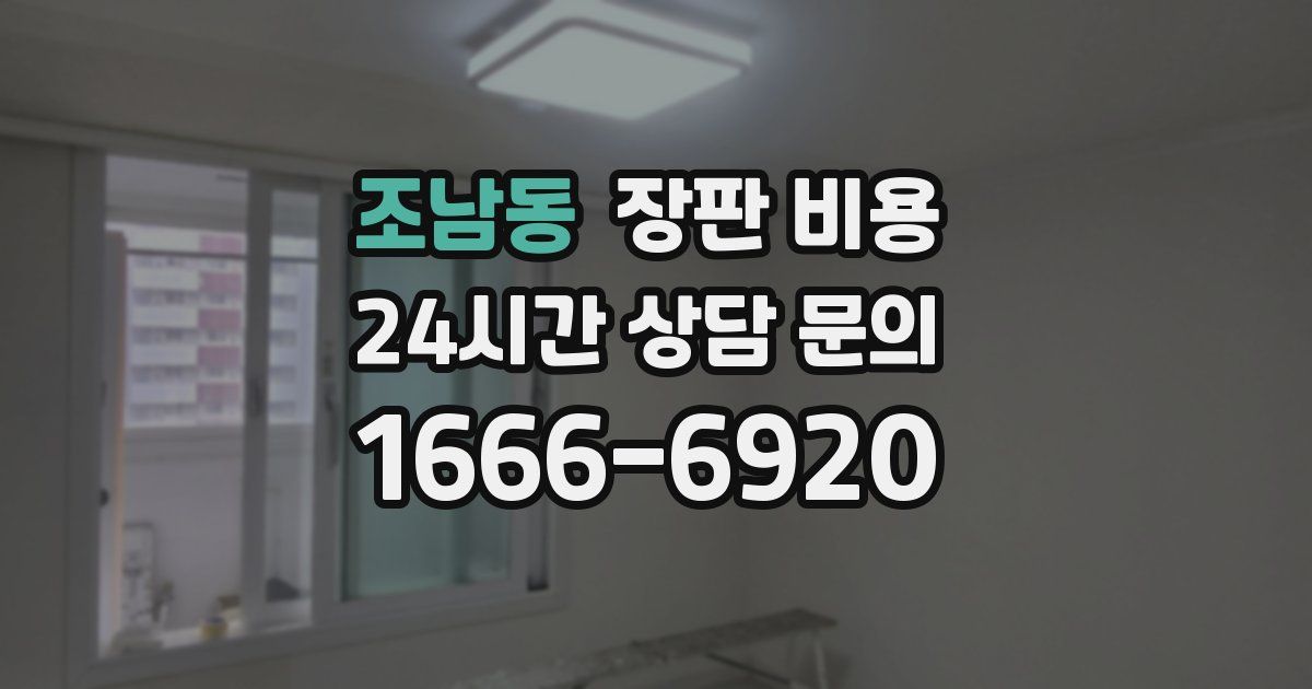 조남동 장판 비용
